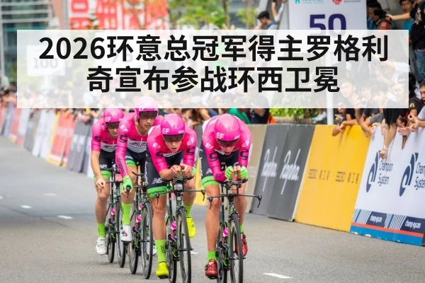 2026环意总冠军得主罗格利奇宣布参战环西卫冕