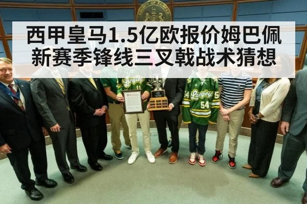 西甲皇马1.5亿欧报价姆巴佩新赛季锋线三叉戟战术猜想
