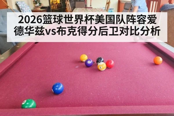 2026篮球世界杯美国队阵容爱德华兹vs布克得分后卫对比分析