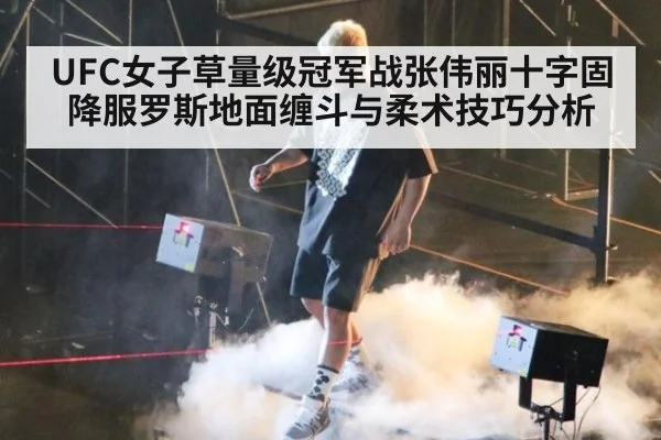 UFC女子草量级冠军战张伟丽十字固降服罗斯地面缠斗与柔术技巧分析