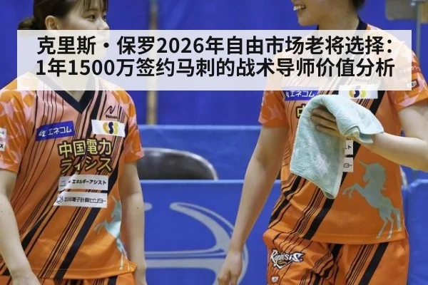克里斯·保罗2026年自由市场老将选择：1年1500万签约马刺的战术导师价值分析