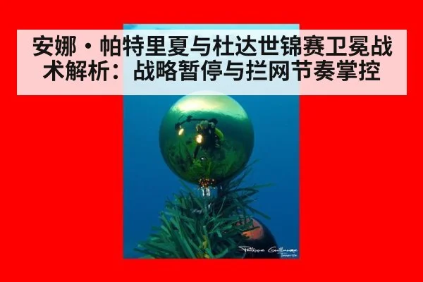 安娜·帕特里夏与杜达世锦赛卫冕战术解析：战略暂停与拦网节奏掌控