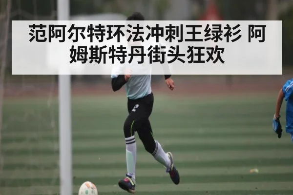 范阿尔特环法冲刺王绿衫 阿姆斯特丹街头狂欢