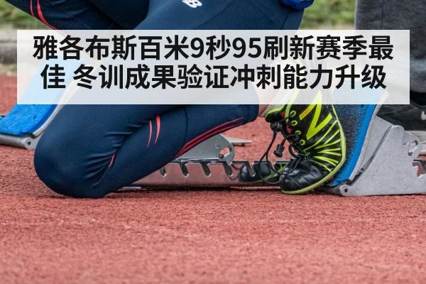 雅各布斯百米9秒95刷新赛季最佳 冬训成果验证冲刺能力升级