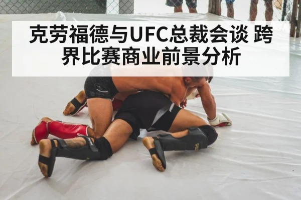 克劳福德与UFC总裁会谈 跨界比赛商业前景分析