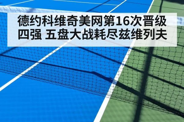 德约科维奇美网第16次晋级四强 五盘大战耗尽兹维列夫