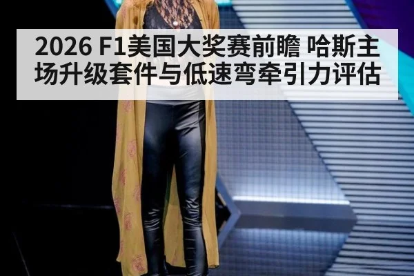 2026 F1美国大奖赛前瞻 哈斯主场升级套件与低速弯牵引力评估